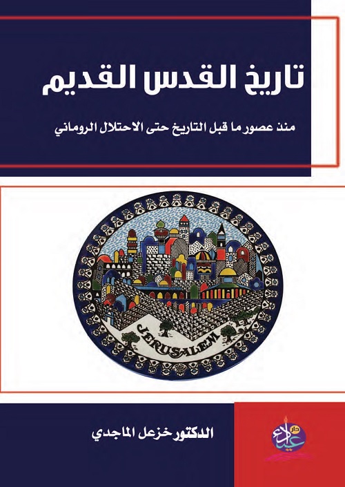 تاريخ القدس القديم : منذ عصور ما قبل التاريخ حتى الاحتلال الروماني